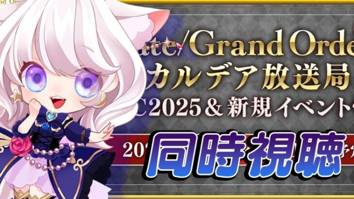 【同時視聴/ #FGO】カルデア放送局 ライト版 CBC2025&新規イベント情報 【 #星月音彩  / #Vtuber / Fate / フェイト / fategrandorder 】