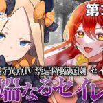 【FGO / 完全初見🔰】ストーリー進めます！亜種特異点Ⅳ第２節～『異端なるセイレム』その３【#FGO / Fate Grand Order / Vtuber】