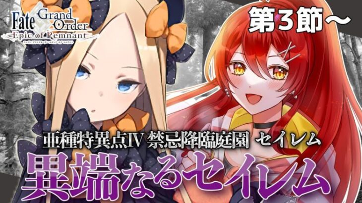 【FGO / 完全初見🔰】ストーリー進めます！亜種特異点Ⅳ第２節～『異端なるセイレム』その３【#FGO / Fate Grand Order / Vtuber】