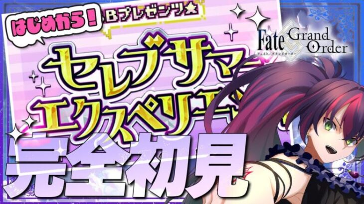 【#FGO】完全初見! いにしえの月厨がプレイするFate/Grand Order! セレブサマー・エクスペリエンス！【初見 / 初見シナリオ】【#新人Vtuber / #個人勢Vtuber】