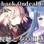 【 FGO 】『Flashback Ordeal Call Ⅱ – Avenger – 』同時視聴と奏章Ⅱ感想会 Fate/Grand Order 【＃猫ヶ谷なすび / #vtuber】