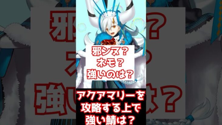 【FGO】アクアマリーを攻略する上で邪ンヌとネモはどっちが使える？ #shorts