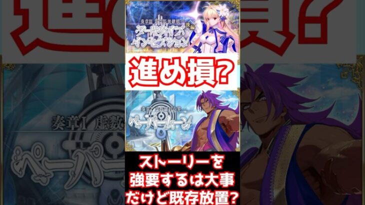 【FGO】ストーリーを進めろ！っていうのは大事だけど、既存は放置するの？ #shorts