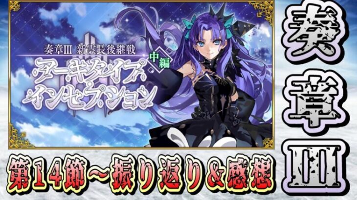 【FGO】奏章Ⅲの振り返りを第14節から再開していきます！【奏章Ⅲ 新霊長後継戦 アーキタイプ･インセプション】【ふわふわまんじゅう】 (2025/03/18)