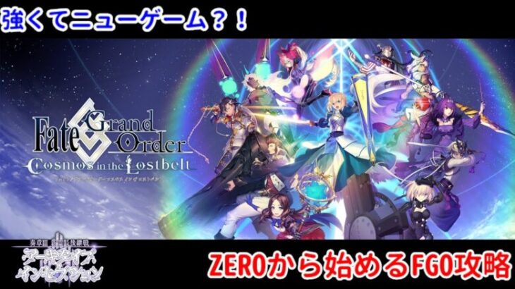 【FGO】2022年版 ZEROから始めるFGO2部攻略 奏章Ⅲアーキタイプ･インセプション 中編【完全未課金】