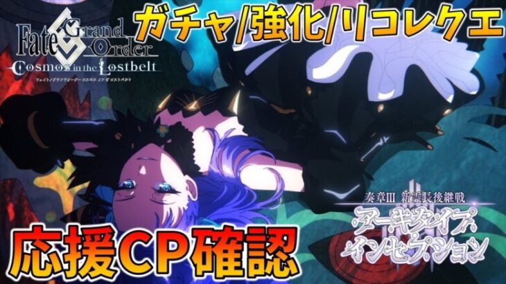 【FGO】奏章3キャンペーン確認！ガチャや強化も多分あるよね？