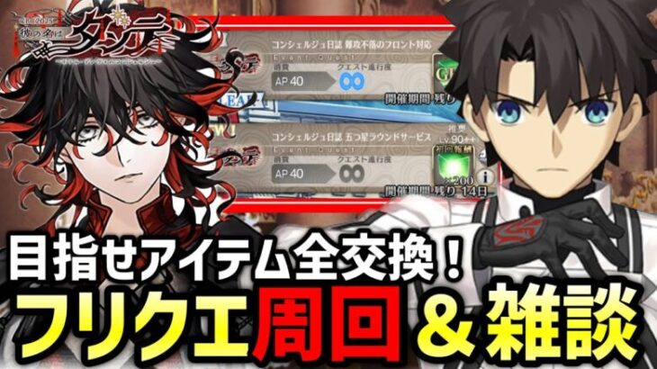 【FGO】90+&90++を雑談しながら周回！ホワイトデーイベントおまけ9日目｜CBC2025 彼の名はダンテ ～ホテル･デノヴォのコンシェルジュ～【Fate/Grand Order】