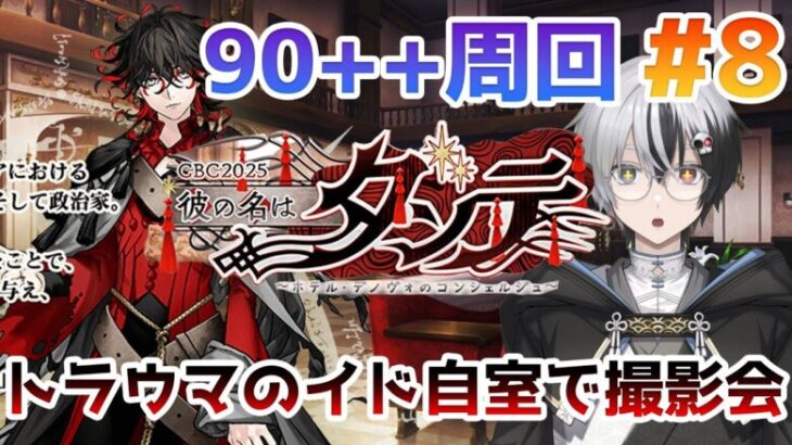 【FGO】90++周回＆イド部屋での撮影会！！『CBC2025 彼の名はダンテ ~ホテル･デノヴォのコンシェルジュ~ 』＃8【綿月ヨミ/Vtuber】