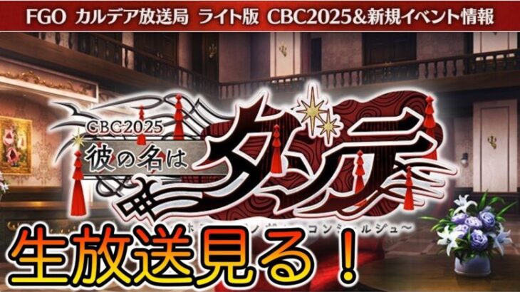 【FGO】新鯖いるか！？CBC2025の生放送みんなで見よう