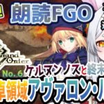 【FGO】Fate/Grand Order初見！二部６章【妖精円卓領域 アヴァロン・ル・フェ 】第２9節から！ブリテン観光、最終回！ケルヌンノスと終末を！じゃね！【新人Vtuber/＃ネチェトア】