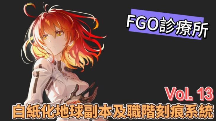 〔FGO診療所〕Vol. 13 Ordeal Call開始! 為你詳細簡析白紙化地球及職階刻痕系統! （繁中字幕）