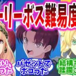 【FGO】ストーリーボス難易度tier表作ってみたんだけど…の反応集【Fate】