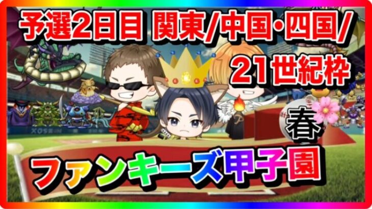 【ドラクエウォーク】ファンキーズ甲子園〜春〜予選２日目（関東地区/中国・四国地区/２１世紀枠）仲間モンスター【ファンキーズGAME】