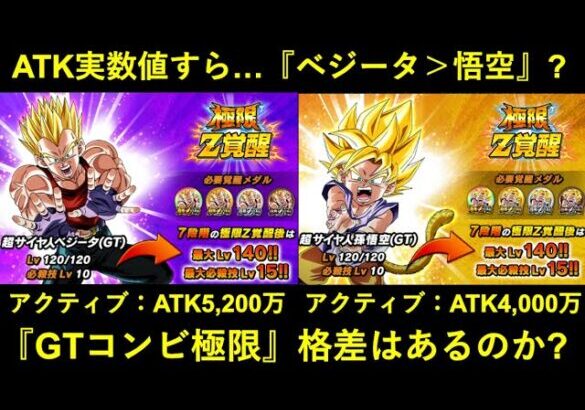 【ドッカンバトル】『GTコンビ極限』格差はあるのか？火力の悟空、防御のベジータ…？