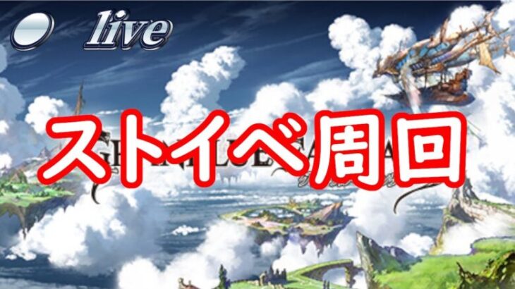 【グラブル】ストイベ無限HL周回