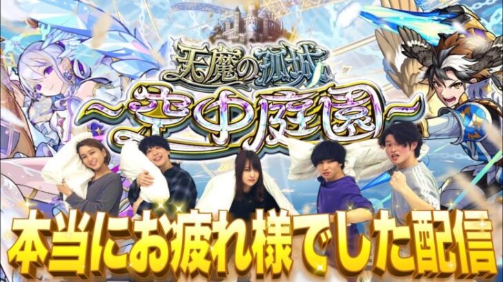 【モンストLIVE】公式企画お疲れ様でした男がお送りする無課金（仮）サブ垢で『天魔の孤城 -空中庭園-』を期間中に制覇し庭!!配信!!!【【新シリーズ始まりました】