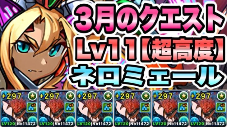 【パズドラ】３月のクエスト！Lv１１［超高度/ノーコン/回復なし］ネロミェール！