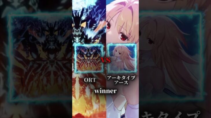 ORT VS アーキタイプ:アース　 #強さ比べ  #anime #fgo #fate #shorts