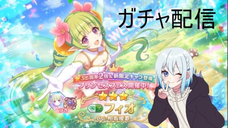 【プリコネR】フェス限定フィオ当たるまで配信