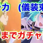 【プリコネR】チカ(儀装束)出るまでガチャ回します！結果は…