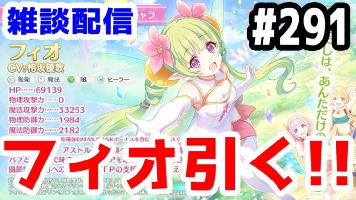 【プリコネR 実況】雑談配信！フィオ引く！！【きのこげーむす】#291