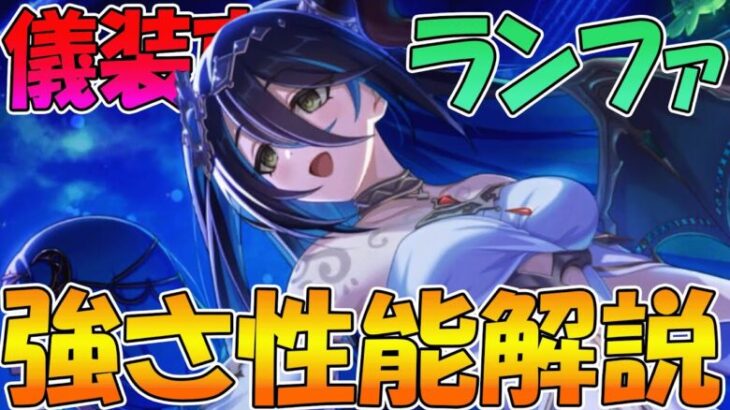 【プリコネR】高火力高デバフでシングルもマルチも可能！ただ懸念点も…？儀装束ランファ性能解説【ランファ（儀装束）】