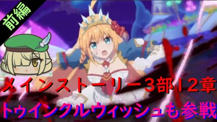 【プリコネR】自称ストーリーガチ勢の僕が見るメインストーリー３部12章前編‼トゥインクルウィッシュも参戦【メインストーリー】