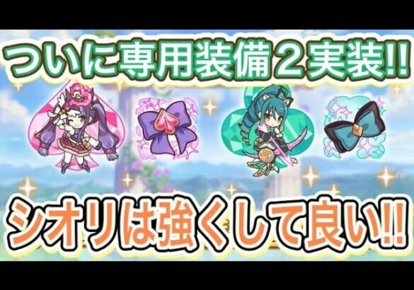 【プリコネR】ミスティ&プリシオに専用装備2実装で検証だ！！