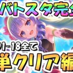 【プリコネR】完全版、3月バトルスタジアム簡単クリア編成を色々紹介！3日目ROUND1-18全編成、2025年3月【バトスタ】