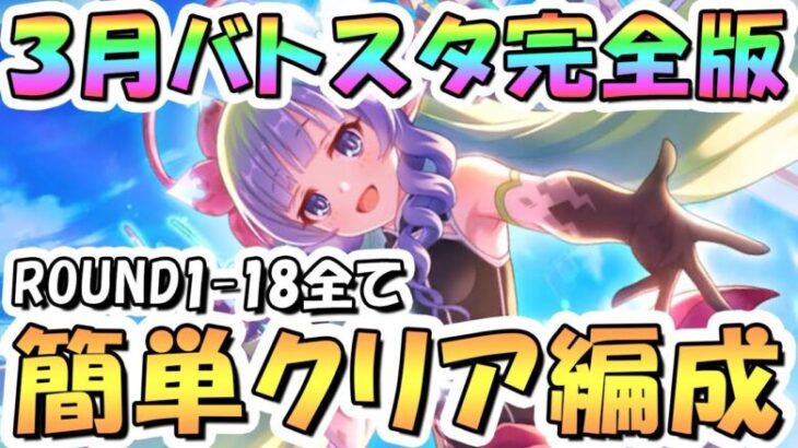 【プリコネR】完全版、3月バトルスタジアム簡単クリア編成を色々紹介！3日目ROUND1-18全編成、2025年3月【バトスタ】