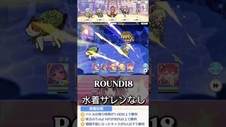 【プリコネR】3月バトルスタROUND18水着サレン無し突破！#プリコネ#Princess connect#バトルスタジアム