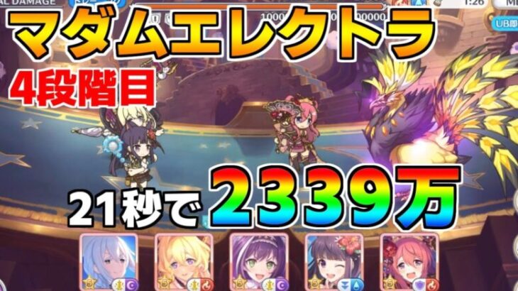 【プリコネR】4段階目 マダムエレクトラ 2339万 21s持ち越し編成 【3月クランバトル】【クラバト】