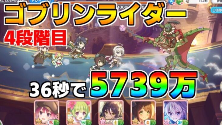 【プリコネR】4段階目 ゴブリンライダー 5739万 36s持ち越し編成 【3月クランバトル】【クラバト】