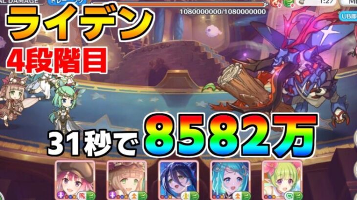 【プリコネR】4段階目 ライデン 8582万 31s持ち越し編成 【3月クランバトル】【クラバト】