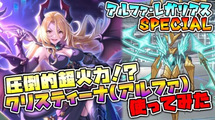 【プリコネR】星6クリスの連発アヴァロンに震える我々！？アルファ・レガリアスSPにクリスティーナ（アルファ）で挑戦！【実況プレイ】