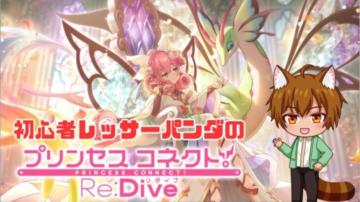 【初心者】  プリコネR【#プリンセスコネクト!Re:Dive／#プリコネR】