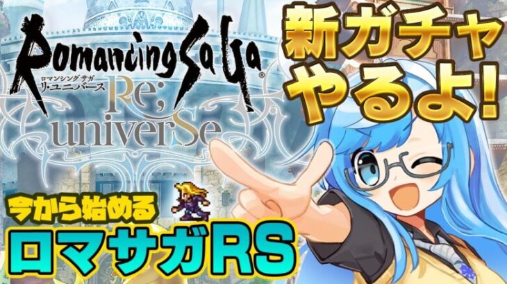 【ロマサガRS】なんもわからん初心者🔰みんなに教えてもらおっと😆新ガチャいっぱいキターーー✨完全初見プレイ🎮【ロマンシング サガ リ ユニバース #14】