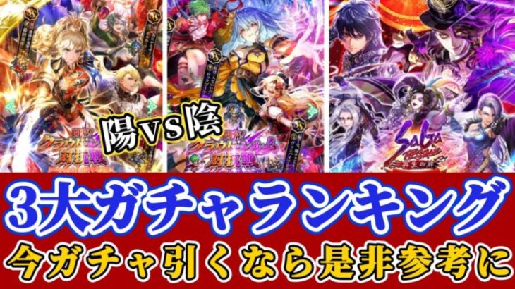 【ロマサガRS】最新ガチャランキング！！陽＆陰が神ガチャの前夜祭に迫る！！【ロマンシングサガリユニバース】