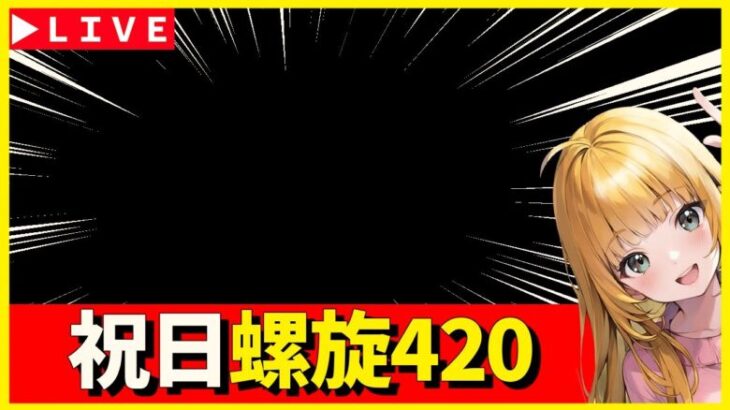 【ロマサガRS】早起き（夜更かし）螺旋420階！！　祝日　03/20【無課金】