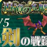 【ロマサガRS】追憶の幻闘場：小剣の戦録（イクストル）LV5に挑戦【MOVIE#756】ロマンシングサガリユニバース