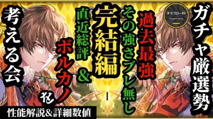 【ロマサガRS】ブレない強さで「最強」ボルカノの仕上がり確認!!属性周りのパーティ中心にホワイトデー+直近ガチャスタイルの優先度まとめ!!　#ロマサガRS