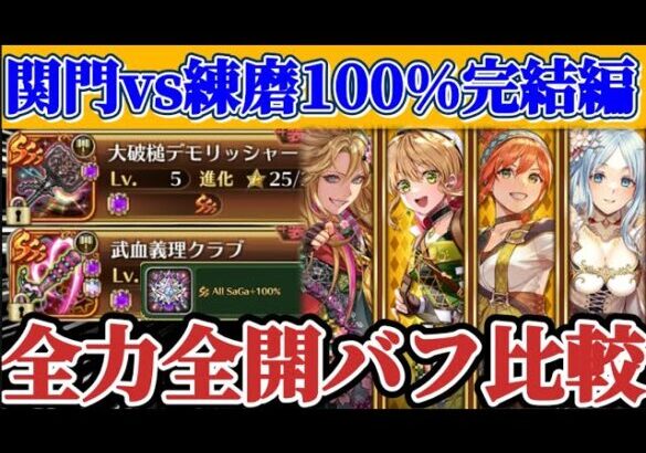 【ロマサガRS】関門VS練磨100%全力全開バフ状態での比較！リラ武器検証完結編【ロマンシングサガリユニバース】