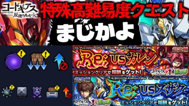 【モンスト】※ギミック判明！まさかのキャラがここで最強となるのか…《コードギアス 反逆のルルーシュ》コラボ特殊高難易度クエスト《超究極：Re; vsスザク、Re; vsカレン》 攻略に備えよ！