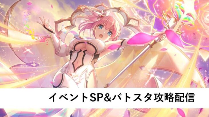 イベントSP&バトルスタジアム編成作成配信【プリコネR：2024年3月復刻イベント】