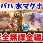 【最新版】スパバハ 水マグナソロ 完全無課金編成【グラブル】/Super Ultimate Bahamut Water Solo【GBF】