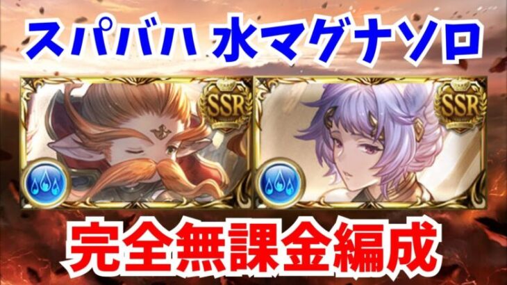 【最新版】スパバハ 水マグナソロ 完全無課金編成【グラブル】/Super Ultimate Bahamut Water Solo【GBF】