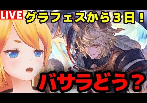 【グラブル】朝活！１１周年グラフェスから３日経ったがバサラの評価どう！？【カドミツ/Vtuber】