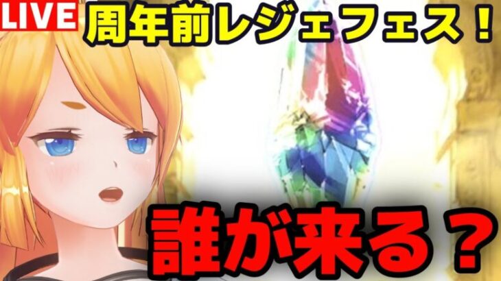 【グラブル】周年前レジェフェスついに来た！＆十天戦記ヘル周回！【カドミツ/Vtuber】