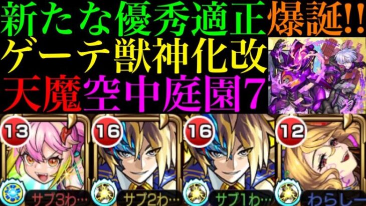 【モンスト】恒常枠でこの性能は大当たり獣神化改!?超バランス＆W超アビリティ搭載の『ゲーテ』をゲキリン＆クリムトと一緒に空中庭園7で使ってみた!!【天魔の孤城 第7の園】