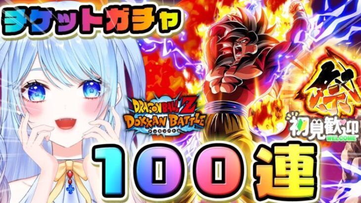 【ドラゴンボールZ ドッカンバトル】10周年祭 ガチャ100連 初見歓迎! ⚠情緒注意 DBZ #ドラゴンボール